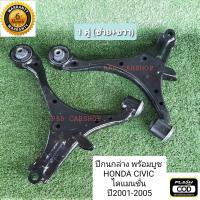 ราคา ปีกนกล่างหน้า HONDA CIVIC DIMENSION ซีวิค ไดแมนชั่น ปี 2001 2005 ปีกนกล่างหน้า พร้อมบูช ชุดคู่ ซ้าย ขวา รับประกัน 6 เดือน (6919216110)