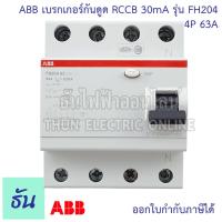 ราคา ABB FH204 เบรกเกอร์กันดูด 4P 3เฟส 4 สาย ตัวเลือกสินค้า 25A 40A 63A 30mA RCCB TypeAC กันดูด แบบเกาะราง เบรกเกอร์ กันไฟรั่ว เบรกเกอร์ กันไฟรั่ว ธันไฟฟ้า (20545982567)