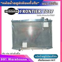 ราคา หม้อน้ำอลูมิเนียม ฟรอนเทียร์ TD27 2700 nissan frontier อลูมิเนียมทั้งใบ เกียร์ธรรมดาM T หนา 32 มิล หม้อน้ำอลูมิเนียมทั้งใบ NI 30018 32PP (21071185333)
