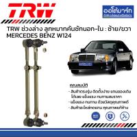ราคา TRW ชุดช่วงล่าง ลูกหมาก MERCEDES BENZ W124 (16185578890)