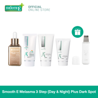 ราคา Smooth E Melasma 3 Step Day Night Plus Dark Spot เซตหน้าใสไร้ฝ้า ใน 4 สัปดาห์ ลดเลือนจุดด่างดำ ฝ้า กระ ผิวกระจ่างใส (21562159320)