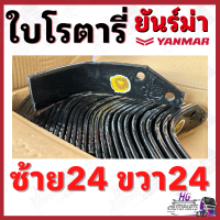 ราคา ใบโรตารี่ ยันม่าร์ ยกชุก ใบจอบหมุน ใบตีดิน ใบโรตารี่ตีดิน ใบโรตารี่ยันม่าร์ ใบตีดินยันม่าร์ อะไหล่รถไถ อะไหล่รถไถยันม่าร์ ยอยจอบหมุน ยอยปั่นโรตารี่ ใบโรตารี่ยกชุด (21388675583)