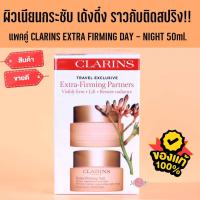 ราคา ผิวเด้งกระชับ CLARINS Extra Firming Day Night cream Set 50ml x 2ชิ้น (21608697203)