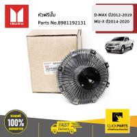 ราคา ISUZU 8981192131 หัวฟรีปั๊ม D Max ปี2012 2019 ของแท้ เบิกศูนย์ (14527199265)
