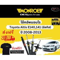 ราคา โช๊คอัพ Monroe Oespectrum รุ่นรถ Toyota Altis อัลติส ปี 08 13 มอนโร โออีสเป็กตรัม (18883907977)