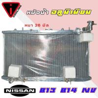 ราคา หม้อน้ำ นิสสัน NV B13 B14 อลูมิเนียมทั้งใบ เกียร์ออโต้ AUTO หนา 26 มิล หม้อน้ำอลูมิเนียมทั้งใบ สั่ง1ใบต่อคำสั่งซื้อ (20638159882)