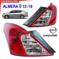 ราคา Glüzk ไฟท้าย NISSAN ALMERA ปี 2011 2012 2013 2014 2015 2016 2017 2018 2019 อัลเมร่า ข้างซ้าย ข้างขวา (21401465174)