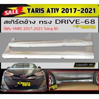 ราคา สเกิร์ตข้าง สเกิร์ตข้างรถยนต์ YARIS ATIV 2017 2021 ทรงDRIVE 68 พลาสติกABS งานดิบไม่ทำสี (15002618175)