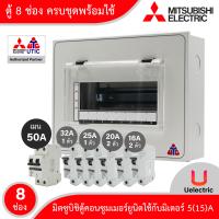 ราคา Mitsubishi ชุดตู้ไฟคอนซูมเมอร์ยูนิต 8 ช่อง เมนเบรกเกอร์ 50A ลูกย่อยเซอร์กิตเบรกเกอร์ 16A20A25A32A ครบชุดพร้อมใช้งาน ไฟ 1 เฟส 2 สาย (7177626182)
