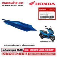 ราคา ชุดสี PCX 160 ปี 2021 2024 ฝาครอบท้าย ข้างขวา ของแท้ เบิกศูนย์ ทุกสี มีให้เลือก 20 แบบ ส่งฟรี เก็บเงินปลายทาง รหัส 83550 K1Y 83550 K1Z 83510 K1Z J100 สีน้ำเงิน สีเทา สีขาว สีแดง สีดำเงา สีดำด้าน MIDNI