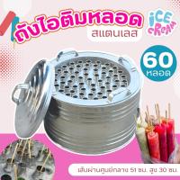 ราคา ถังไอติม ถังไอติมหลอด 40 60 80 100 หลอด ถังไอติมหลอด พร้อมฝาปิด และจุกระบายน้ำ งานช่างฝีมือคนไทย วัสดุสแตน (21218313033)