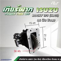 ราคา เกียร์ฝาก ISUZU DECA240 DECA270 NPR09 06 00 94 ROCKY 175 NPR NKR85 ของแต่ง รถบรรทุก (21442022483)