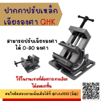 ราคา ปากกาปรับเหล็กเอียงองศา QHKB 080 QHKB 100 ขนาด 3 นิ้ว ขนาด 4 นิ้ว ปากกาเอียงองศา ปากกาจับชิ้นงานเอียงองศา TILTING MACHINE VICE (21089236874)