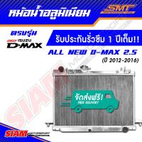 ราคา หม้อน้ำอลูมิเนียม All New D Max 2 5 ตรงรุ่น เกียร์ธรรมดา หนา 50 mm 2 ช่อง รับประกันรั่วซึม 1 ปี จากสยามมอเตอร์สปอร์ต (10452113588)