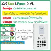 ราคา ZKTeco LX50 LFace10 เครื่องสแกนนิ้ว สแกนลายนิ้วมือ ใช้งานง่ายด้วยรายงาน Excel ไม่ต้องติดตั้งโปรแกรม มีเพียงคอมพิวเตอร์กับ Flash Drive ก็ใช้งาน (8950460759)