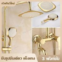 ราคา ฝักบัว rain shower ฝักบัวสีทอง 3 ฟังก์ชั่น ฝักบัวอาบน้ำ วาล์วฝักบัว ฝักบัวเรนชาวเวอร์ ชุดฝักบัวอาบน้ำ ฟักบัวอาบน้ำ ชุดฝักบัว (21461629481)