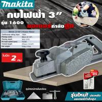 ราคา MAKITA กบไสไม้ไฟฟ้า 3 นิ้ว เครื่องไสไม้ เครื่องรีดไม้ กบไสไม้ รุ่น M 1600 AAA การันตีสินค้าตรงปก รับประกัน 1 ปีเต็ม (17524771741)