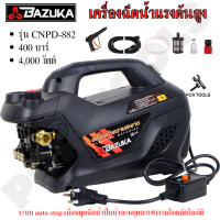 ราคา NEW BAZUKA ของแท้ เครื่องฉีดน้ำแรงดันสูง 400 บาร์ High Pressure Cleaner ทนทาน ใช้งานได้ยาวนาน สินค้าดีมีมาตราฐานในราคาสุดคุ้ม ระบบปลั๊กกันไฟดูด (21422759222)