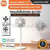 ราคา Mi Smart Standing Fan 2 EU Mi Smart Standing Fan 2 Lite พัดลมตั้งพื้นอัจฉริยะ รุ่น 2 2 Lite ประกันศูนย์ Xiaomi ไทย 1 ปี (16361455684)