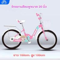 ราคา จักรยานเด็ก ขนาด 20 นิ้ว ลวดลายเจ้าหญิงสีชมพู เฟรมเหล็ก แข็งแรง แถมตะกร้าและขาตั้ง มีเบาะหลัง เหมาะกับเด็ก 6 12 ปี จักรยาน (21683345583)