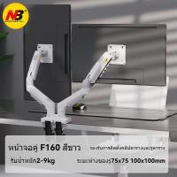 ราคา Dual LCD ARM NB F160 Gas Strut Desktop Dual Screen LCD Monitor Arm LED Monitor Stand Stand LED Monitor Stand ขาตั้งจอคอม 2จอ ขาแขวนจอ มอนิเตอร์lcd led แบบ 2 จอ แบบตั้งโต๊ะ รองรับจอ17 32 (21751569419)