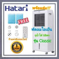 ราคา ถูกที่สุด Hatari พัดลมไอเย็น 8 ลิตร รุ่น HT AC Classic ของแท้ 100 (5660880809)