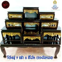 ราคา โต๊ะหมู่บูชา ถูกมาก โต๊ะหมู่ 9 หน้า 6 ยาว 1 เมตร สีไม้แชลค สีโอ๊ค ลายกระจังปิดทอง งานสวย คุณภาพดี ส่งไว ราคาโรงงาน (2606026024)