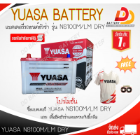 ราคา YUASA NS100M LM 12V 75Ah แบตเตอรีน้ำ สำหรับรถกระบะ ออกใบกำกับภาษีได้ จัดส่งฟรีทั่วประเทศ ยกเว้นพื้นที่พิเศษ (21241592848)