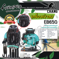 ราคา เครื่องเป่าลม เครื่องพ่นลม สะพายหลัง CHANG EB650 EBZ8500 2จังหวะ ขนาด75 6 CC เครื่องเป่าใบไม้ (21247210935)