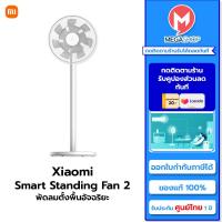 ราคา ศูนย์ไทย Xiaomi Mi Smart Standing Fan 2 พัดลมตั้งพื้นอัจฉริยะ เชื่อมต่อผ่านแอป Mi Home สั่งงานผ่านแอพได้ (21560108860)