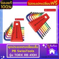 ราคา ชุดประแจหกเหลี่ยมสั้น PB SwissTools รุ่น TORX RB 410H ขนาด T6 T25 mm ประแจ 6 เหลี่ยมแบบแอล หัวท็อกซ์ ชนิดยาวชุด8ตัว ชุดหลากสี Key L wrench sets for Torx จัดส่งฟรี รับประกันสินเสียหาย Protech Tools Sho