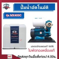 ราคา MITSUMAX ปั๊มออโต้ ฝาครอบ 400W ปั้มน้ำอัตโนมัติ ฝาครอบ ยี่ห้อ Mitsumax มิตซูแม็กซ์ รุ่น MX400C (21642869814)