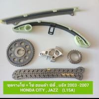 ราคา ชุดรางโซ่ โซ่ ฮอนด้า ซิสตี้ แจ๊ส 2003 2007 HONDA CITY JAZZ L15A สินค้าพร้อมส่ง (21410302878)