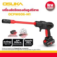 ราคา OSUKA เครื่องฉีดน้ำแรงดันสูงไร้สาย รุ่นOCPW606 M1 แรงดันน้ำสูงสุด 55 บาร์ มาพร้อมของแถมครบชุด พร้อมใช้งาน แบตเตอรี่ 20v 4 0Ah อัดฉีด ปืนอัดฉีด เครื่องอัดฉีด ปั๊มน้ำ ปั๊มแรงดันสูง อัดฉีด (21503972057)