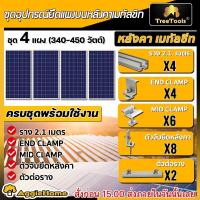 ราคา SET อุปกรณ์ยึดแผง บนหลังคาเมทัลชีท ตัวเลือก 2แผง 3แผง 4แผง 5แผง 6แผง 8แผง 10 แผง รางแผง โซล่าเซลล์ อุปกรณ์ติดตั้ง หลังคา เมทัลชีท ตัวยึดกลาง แผงโซล่า พร้อมใช้งานอุปกรณ์ จัดส่ง KERRY (21454046419)