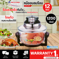 ราคา Accord หม้ออบลมร้อน โถแก้ว ขนาด 12 ลิตร รุ่นAC 523 รับประกันสินค้านาน 1 ปี (125743799)