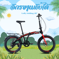ราคา จักรยานพับได้ มีเกียร์ LOLLY 20 นิ้ว รุ่น FOLD 20 สีดำแดง (21719098005)