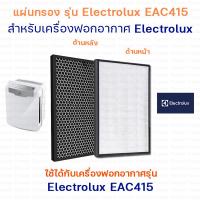 ราคา Electrolux EAC415 ไส้กรองอากาศ เครื่องฟอกอากาศ ELECTROLUX แผ่นกรองฝุ่น Hepa Filter แผ่นกรองกลิ่น Carbon Filter (6796232749)