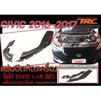 ราคา CIVIC 2016 2021 FC FK แผ่นปิดห้องเครื่อง โลโก้ CIVIC L R สีดำ พร้ออมหมุดล็อค งานพลาสติกนำเข้า (541974334)