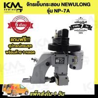 ราคา จักรเย็บกระสอบ เครื่องเย็บกระสอบ ยี่ห้อ NEWULONG รุ่น NP 7A แบบมือถือ พร้อมอุปกรณ์ใช้งาน (20911272514)