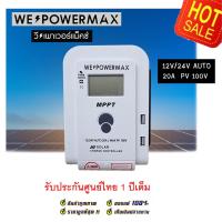 ราคา ของแท้ โซล่าชาร์จเจอร์ MPPT คอนโทรลเลอร์ ชาร์จพลังงานแสงอาทิตย์ Solar Charger 20A 12v24v PV100V WE POWER MAX ประกันศูนย์ไทย 1 ปี โซล่าเซลล์ชาจ โซล่าชารจเจอร (21559854297)