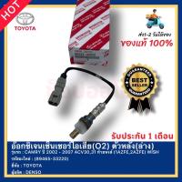 ราคา อ๊อกซิเจนเซ็นเซอร์ไอเสีย O2 ตัวหลัง ล่าง แท้ 89465 33220 ยี่ห้อ TOYOTA รุ่น CAMRY ปี 2002 2007 ACV3031 ท้ายหงส์ 1AZFE2AZFE WISH ผู้ผลิตDENSO (15499842922)