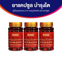 ราคา ยาแคปซูลกู้เปิ่นเผยหยวน ผลิตภัณฑ์เสริมอาหารบำรุงไต จำนวน 3 กระปุก (21450091671)