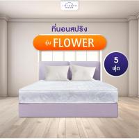 ราคา Intrend Furniture ที่นอนสปริงรุ่น Flower หนา 9 นิ้ว นุ่มเด้งนอนสบาย แข็งแรงทนทาน รองรับนํ้าหนักได้ดี (21067721373)