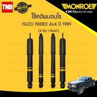 ราคา Monroe โช๊คอัพ 1 คันรถ isuzu rodeo 4wd 4x4 อีซูซุ โรดิโอ้ ปี 1989 oespectrum มอนโร โออีสเปคตรัม 4 ต้น (831404289)