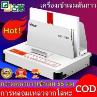 ราคา ส่งจากกรุงเทพฯ เครื่องเข้าเล่ม เครื่องเข้าเล่มสันกาว ขนาดA4 สำหรับงานเข้าเล่ม ได้ตั้งแต่1 500แผ่น หนา50mm รุ่น Binding Machine GD380 A (21378151958)