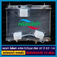 ราคา หม้อน้ำ โตโยต้า ยาริส 07 นิววีออส Gen2 เกียร์ AT ปี 07 14 อลูมิเนียมทั้งใบ (10326112237)
