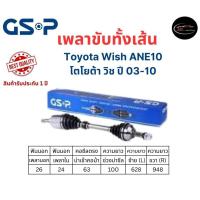 ราคา เพลาขับทั้งเส้น ซ้าย ขวา Toyota WISH ANE10 ปี 03 10 เพลาขับทั้งเส้น GSP โตโยต้า วิช (21404206244)