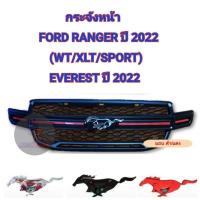 ราคา กระจังหน้า FORD RANGER WT XLT SPORT EVEREST ปี 2022 โลโก้ม้า มีไฟ (16610811298)
