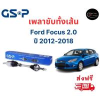 ราคา เพลาขับทั้งเส้น ซ้าย ขวา Ford Focus 2 0 ปี 2012 2018 เพลาขับทั้งเส้น GSP ฟอร์ด โฟกัส (18879112246)